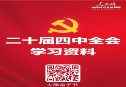 學(xué)習(xí)必備！黨的二十屆四中全會學(xué)習(xí)資料電子書上線